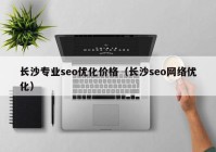 长沙专业seo优化价格（长沙seo网络优化）