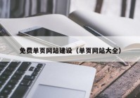 免费单页网站建设（单页网站大全）