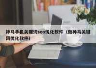 神马手机关键词seo优化软件（做神马关键词优化软件）