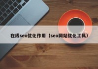 在线seo优化作用（seo网站优化工具）