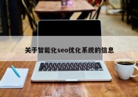 关于智能化seo优化系统的信息