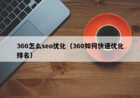 360怎么seo优化（360如何快速优化排名）