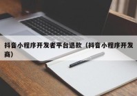 抖音小程序开发者平台退款（抖音小程序开发商）