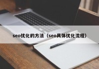 seo优化的方法（seo具体优化流程）