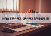 如何自学软件开发（软件开发自学全套教程）