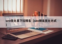 seo优化易下拉排名（seo排名优化方式）