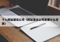 个人网站建设公司（网站建设公司需要什么资质）