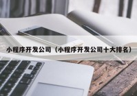 小程序开发公司（小程序开发公司十大排名）