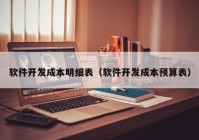 软件开发成本明细表（软件开发成本预算表）