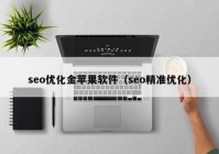 seo优化金苹果软件（seo精准优化）