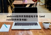 android软件开发教程电子书（android软件开发书籍）