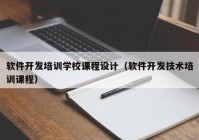 软件开发培训学校课程设计（软件开发技术培训课程）