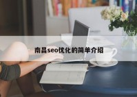 南昌seo优化的简单介绍