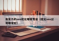 有实力的seo优化哪家专业（优化seo公司哪家好）