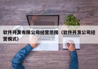 软件开发有限公司经营范围（软件开发公司经营模式）