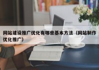 网站建设推广优化有哪些基本方法（网站制作优化推广）