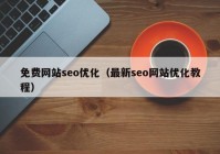 免费网站seo优化（最新seo网站优化教程）