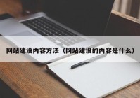 网站建设内容方法（网站建设的内容是什么）