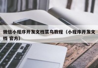 微信小程序开发文档菜鸟教程（小程序开发文档 官方）