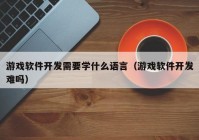 游戏软件开发需要学什么语言（游戏软件开发难吗）