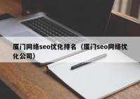 厦门网络seo优化排名（厦门seo网络优化公司）