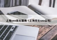 上海seo优化服务（上海优化seo公司）