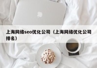 上海网络seo优化公司（上海网络优化公司排名）