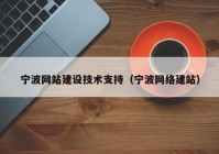 宁波网站建设技术支持（宁波网络建站）