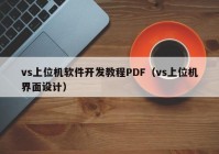 vs上位机软件开发教程PDF（vs上位机界面设计）