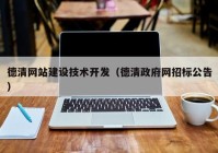 德清网站建设技术开发（德清政府网招标公告）