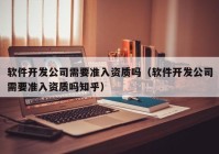 软件开发公司需要准入资质吗（软件开发公司需要准入资质吗知乎）