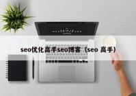 seo优化高手seo博客（seo 高手）