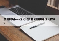 合肥网站seo优化（合肥网站快速优化排名）