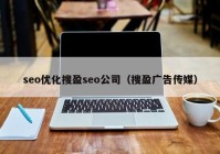 seo优化搜盈seo公司（搜盈广告传媒）