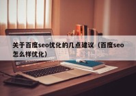 关于百度seo优化的几点建议（百度seo怎么样优化）