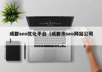 成都seo优化平台（成都市seo网站公司）