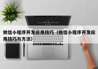 微信小程序开发应用技巧（微信小程序开发应用技巧与方法）