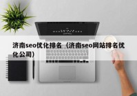 济南seo优化排名（济南seo网站排名优化公司）