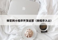 微官网小程序开发运营（微程序入口）