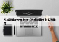 网站建设800元全包（网站建设全包公司推荐）