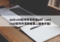android软件开发教程pdf（android软件开发教程第二版电子版）