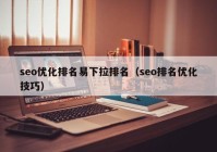 seo优化排名易下拉排名（seo排名优化技巧）