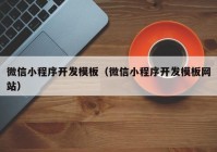 微信小程序开发模板（微信小程序开发模板网站）