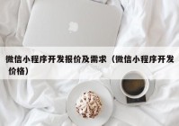 微信小程序开发报价及需求（微信小程序开发 价格）