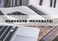 网站建设项目完整（网站项目建设方案）