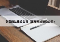 免费网站建设公司（正规网站建设公司）