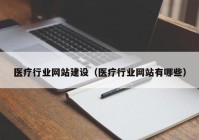 医疗行业网站建设（医疗行业网站有哪些）