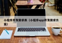 小程序开发需求表（小程序app开发需求方案）