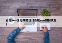 百度seo优化成交价（百度seo如何优化）