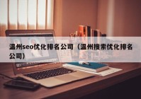 温州seo优化排名公司（温州搜索优化排名公司）